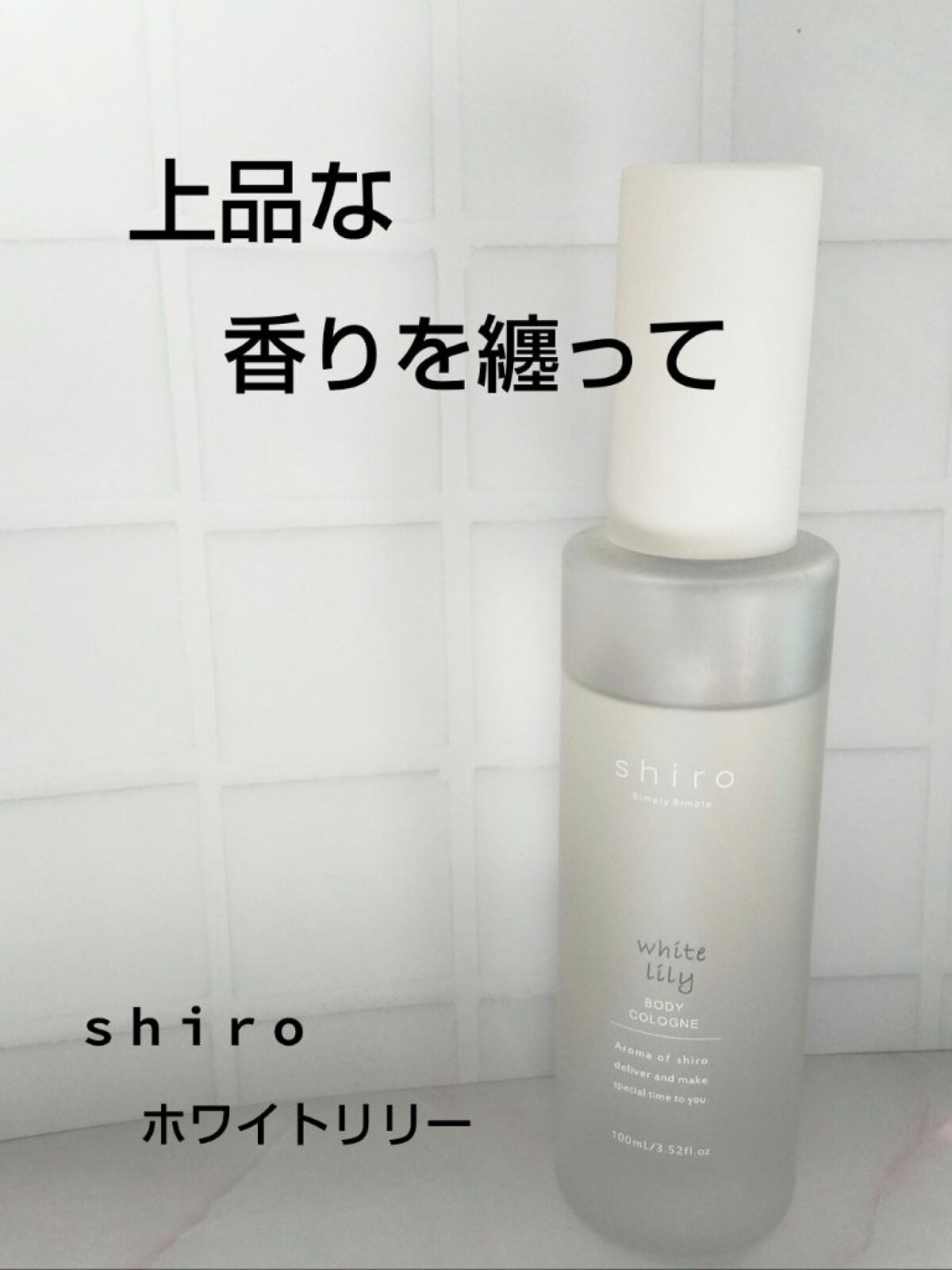 ホワイトリリー ボディコロン/SHIRO/香水(その他)を使ったクチコミ（1枚目）
