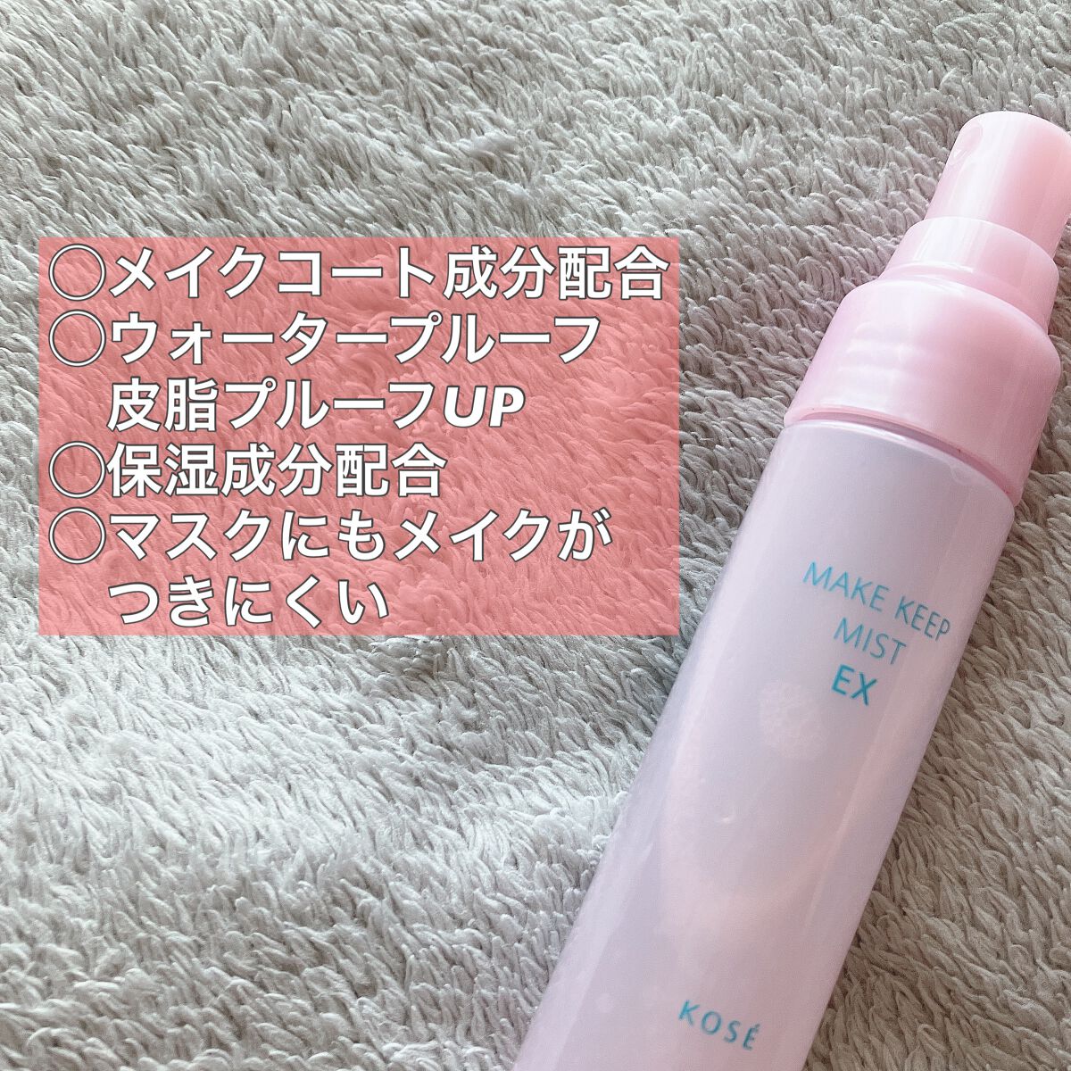 メイク キープ ミスト EX トライアルサイズ 40ml /コーセーコスメニエンス/フィックスミストを使ったクチコミ（2枚目）