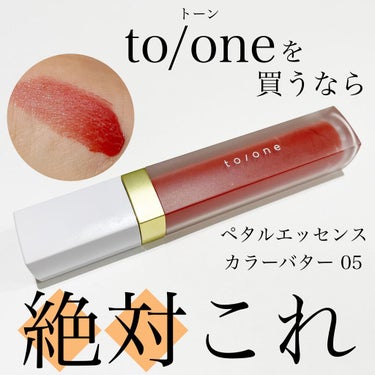 トーン ペタル エッセンス カラー バター/to/one/リップグロスを使ったクチコミ（1枚目）