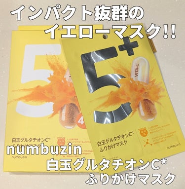 numbuzin 5番 白玉グルタチオンCふりかけマスクのクチコミ「【イエローカラーのツヤ足しマスク！】
numbuzin5番 白玉グルタチオンCふりかけマスク4.....」（1枚目）