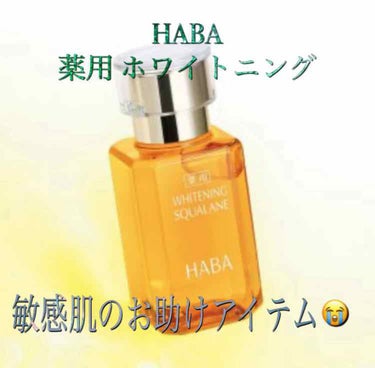 薬用ホワイトニングスクワラン/HABA/フェイスオイルを使ったクチコミ（1枚目）