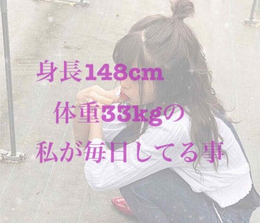 ☕️🎈🎵☕️🎈🎵☕️🎈🎵☕️🎈🎵☕️🎈🎵☕️
     身長148cm体重33kgの私が毎日していること
☕️🎈🎵☕️🎈🎵☕️🎈🎵☕️🎈🎵☕️🎈🎵☕️





--------------------