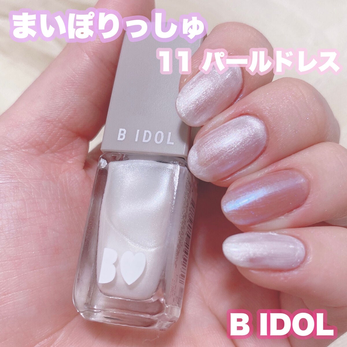 まいぽりっしゅ/b idol/マニキュアを使ったクチコミ(6枚目)