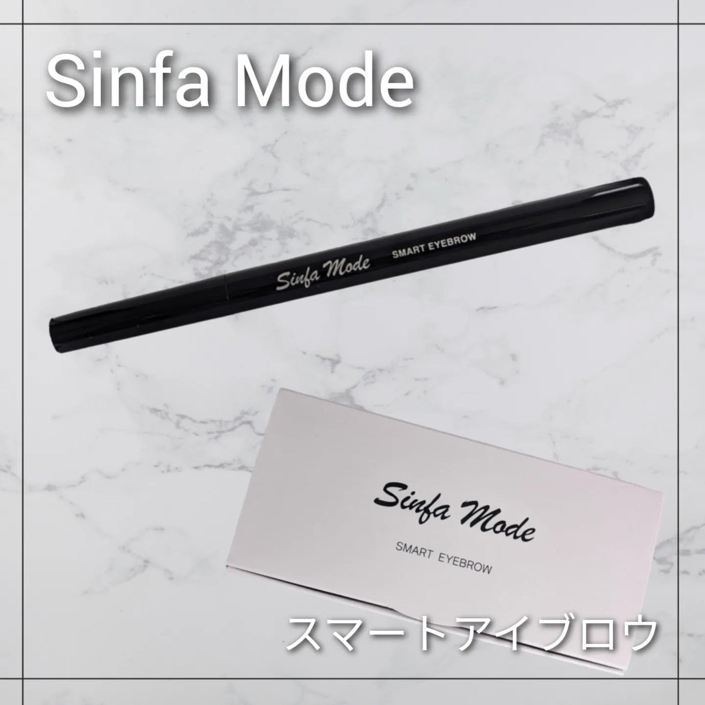 スマートアイブロウ/Sinfa Mode/リキッドアイブロウを使ったクチコミ(1枚目)