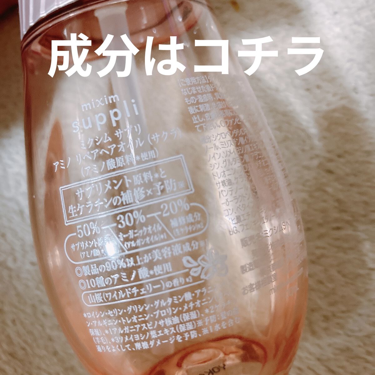 アミノ リペアヘアオイル（サクラ）/mixim suppli/ヘアオイルを使ったクチコミ（2枚目）