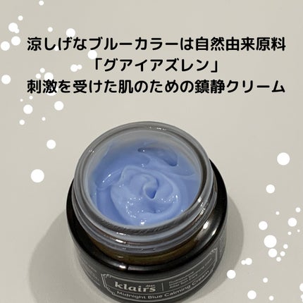 ミッドナイトブルーカーミングクリーム/Klairs/フェイスクリームを使ったクチコミ(2枚目)