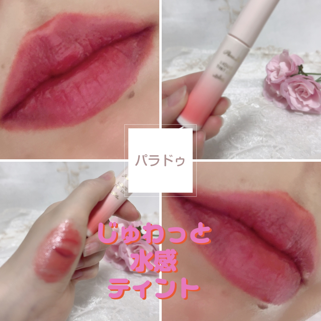 リキッドティントリップ/パラドゥ/リップティントを使ったクチコミ（1枚目）