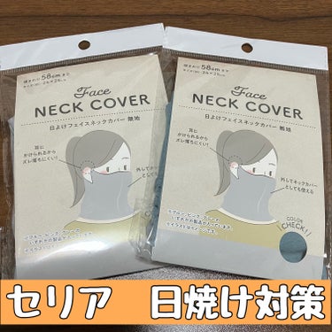 セリア　日よけフェイスネックカバー　無地

そろそろ、日焼け対策本格始動！！

結構売れていたので、気になって購入💰

個人的に、顔と頭が大きめのせいか

使用感は　きつめでした😭

鼻と口が布とすごく