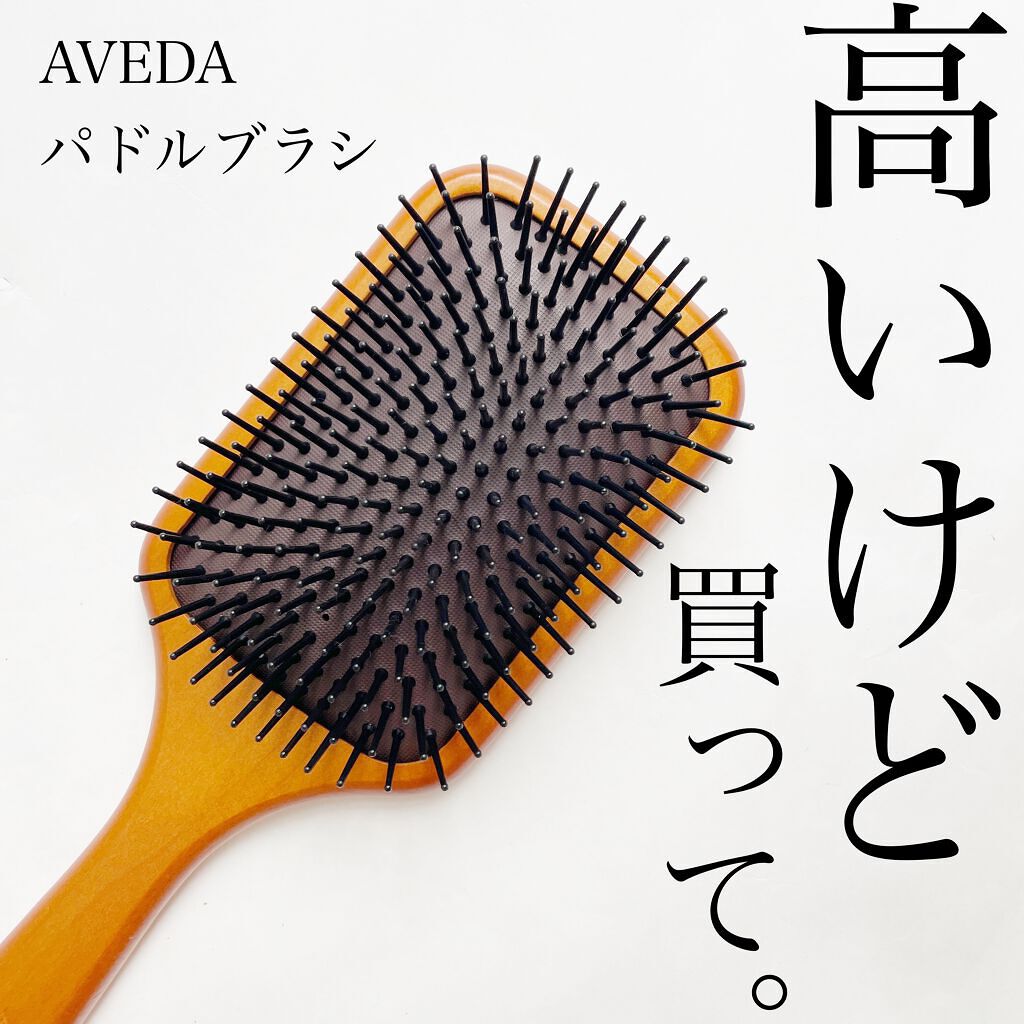 パドル ブラシ/AVEDA/ヘアブラシを使ったクチコミ（1枚目）