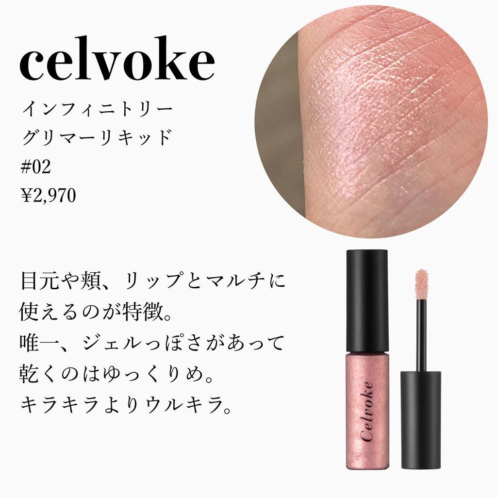 インフィニトリ― グリマーリキッド/Celvoke/リキッドアイシャドウを使ったクチコミ（3枚目）