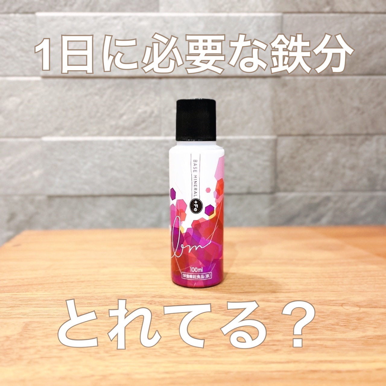 ベースミネラル+Fe/ベースミネラル+Fe/健康サプリメントを使ったクチコミ（1枚目）