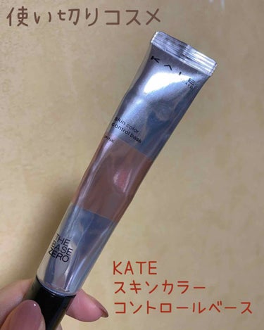 KATE スキンカラーコントロールベース PK


今回はスキンカラーコントロールベースを使い切りレビューしてみたいと思います。


一言でいうと、可もなく不可もなくでした。

トーンアップ効果があり、少量でしっかりと伸びました。

しかしよれを防止してくれたり、毛穴を埋めてくれるといった効果は感じられませんでした。

値段もそこまで高くないので、下地初心者の私にはちょうどよかったです！


何かおすすめの下地があれば、教えてください！


#KATE #スキンカラーコントロールベース #コスメ #レビューの画像 その0