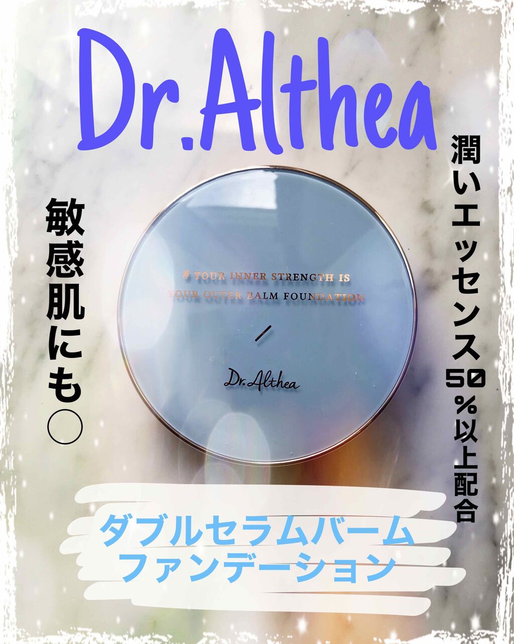 ダブル セラム バーム ファンデーション/Dr.Althea/クリーム・エマルジョンファンデーションを使ったクチコミ(1枚目)