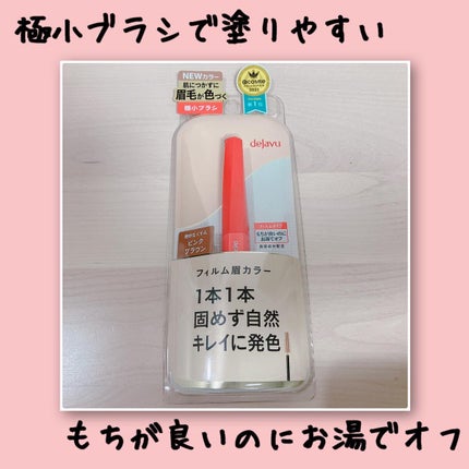 フィルム眉カラー/デジャヴュ/眉マスカラを使ったクチコミ(1枚目)