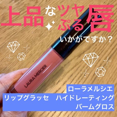 リップ グラッセ ハイドレーティング バームグロス 60 CREME CARAMEL/ローラ メルシエ/リップグロスを使ったクチコミ（1枚目）