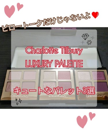 ピンク・赤などのウォームカラー好き必見👀‼️
Charlotte Tilburyのキュートなパレット3選❤️

ピロートークが有名なシャー様ですが、他にも胸にキュンとくるパレットを見つけちゃいました🔎
