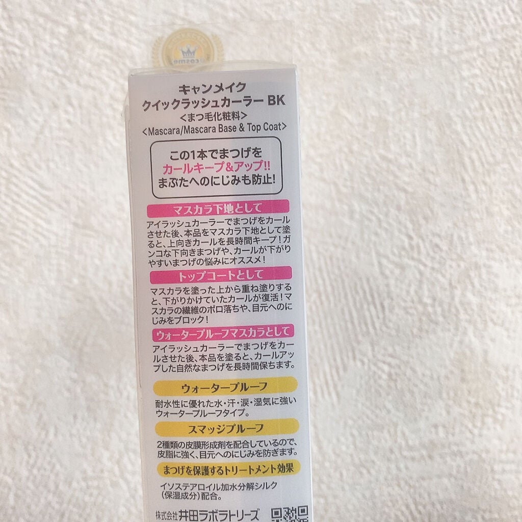 クイックラッシュカーラー/キャンメイク/マスカラ下地を使ったクチコミ(2枚目)