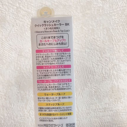 クイックラッシュカーラー/キャンメイク/マスカラ下地を使ったクチコミ(2枚目)