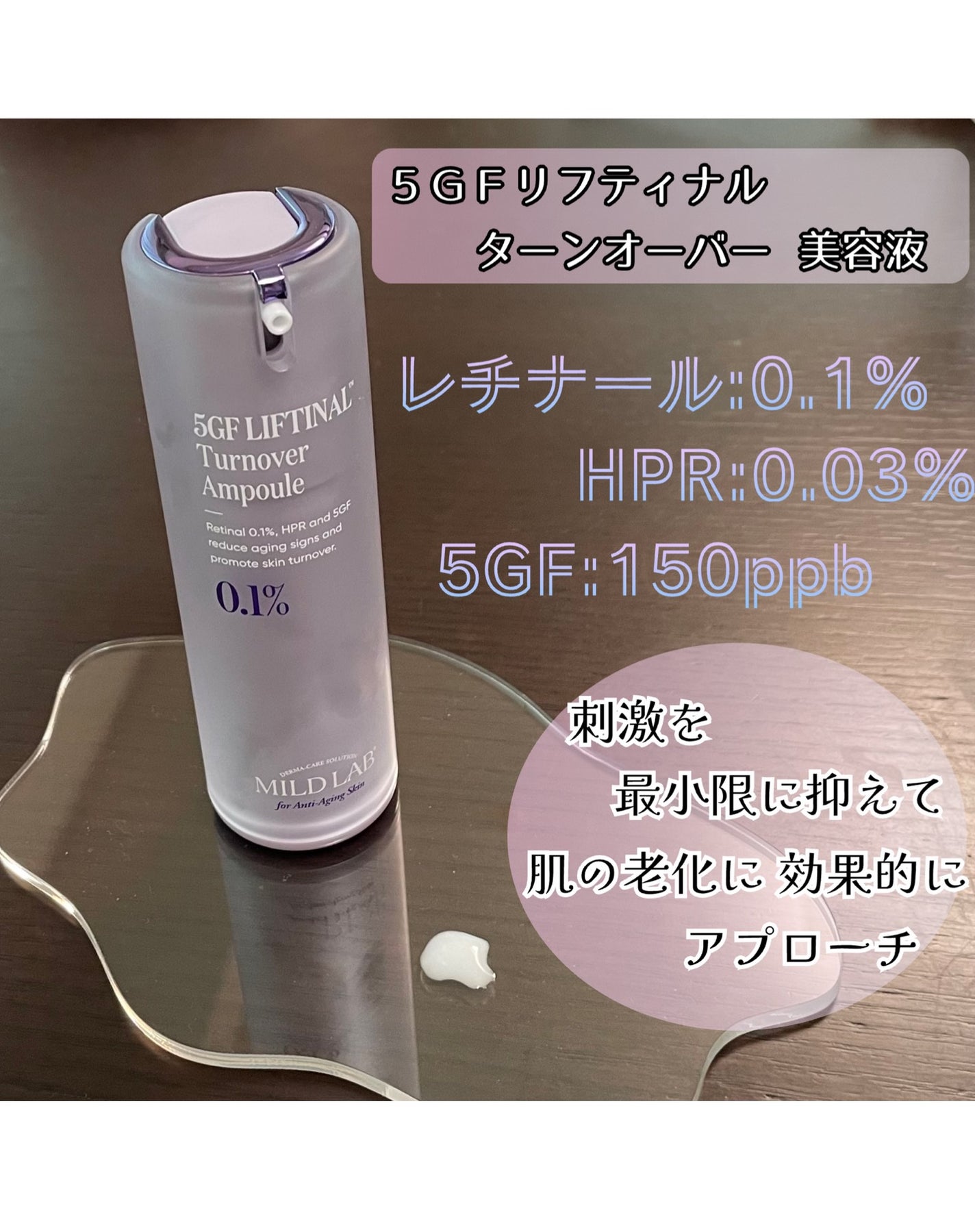 5GF リフティナル ターンオーバー 美容液/Mildlab/美容液を使ったクチコミ(2枚目)