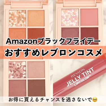 【⚠️間も無く終了⚠️Amazonブラックフライデーでお得に買えるおすすめレブロンコスメ♡】

こんにちはまりこです🥰

ここ最近さまざまなセールが行われていますが
Amazonブラックフライデーセール