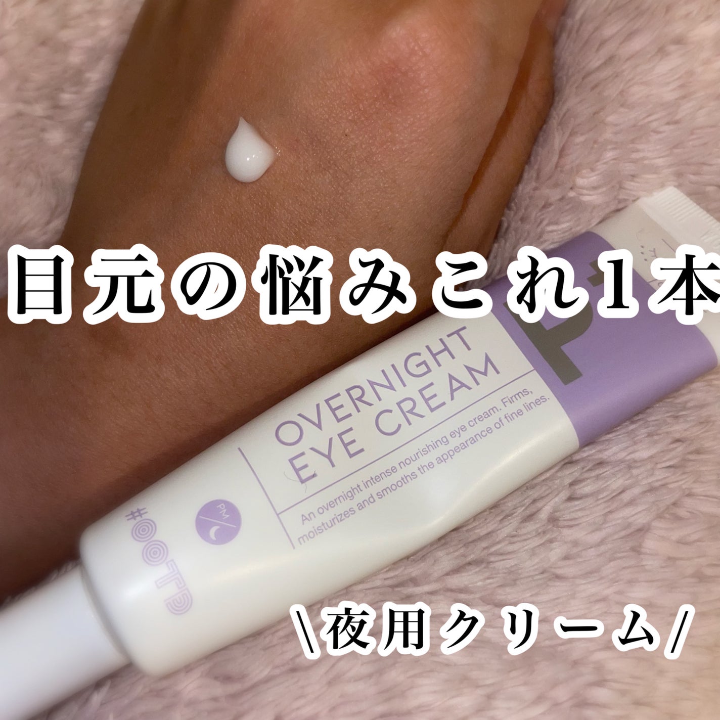 オーバーナイトアイクリーム P.M/OOTD Beauty/アイケア・アイクリームを使ったクチコミ(1枚目)