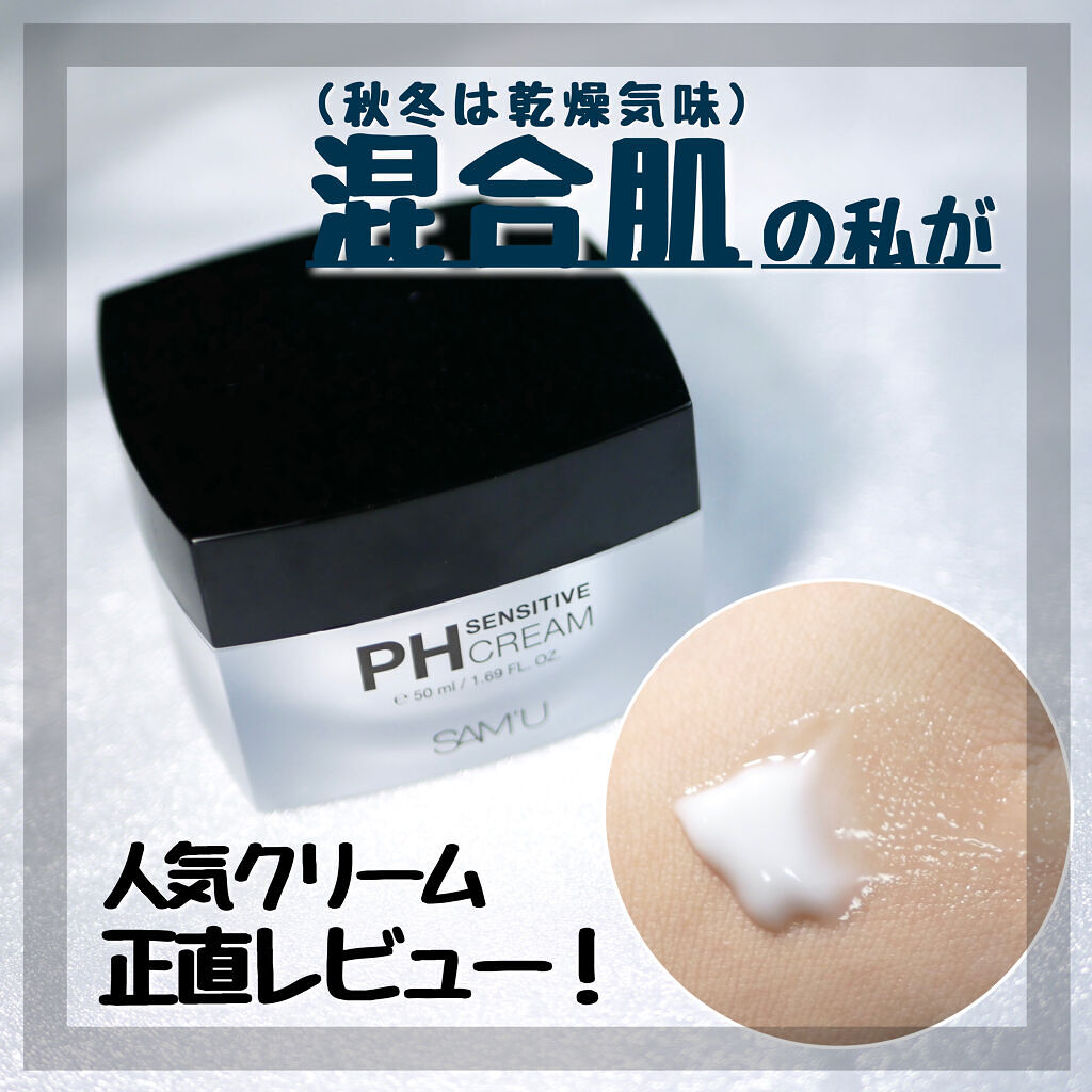 サミュ PHセンシティブクリーム/SAM'U/フェイスクリームを使ったクチコミ（1枚目）
