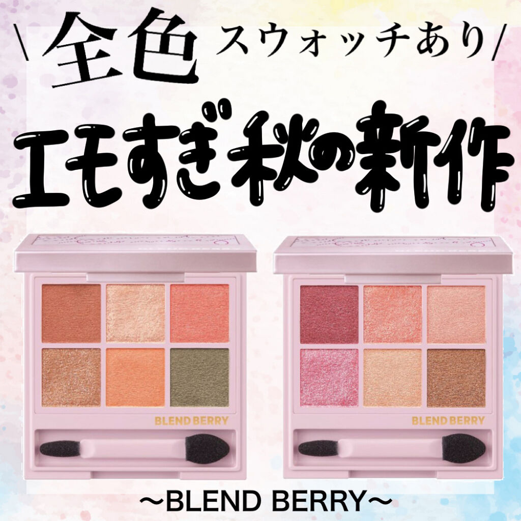 オーラクリエイション/BLEND BERRY/アイシャドウパレットを使ったクチコミ（1枚目）