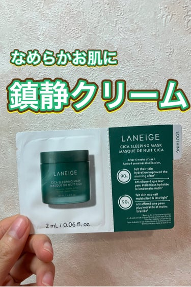 シカスリーピングマスク/LANEIGE/フェイスクリームを使ったクチコミ（1枚目）