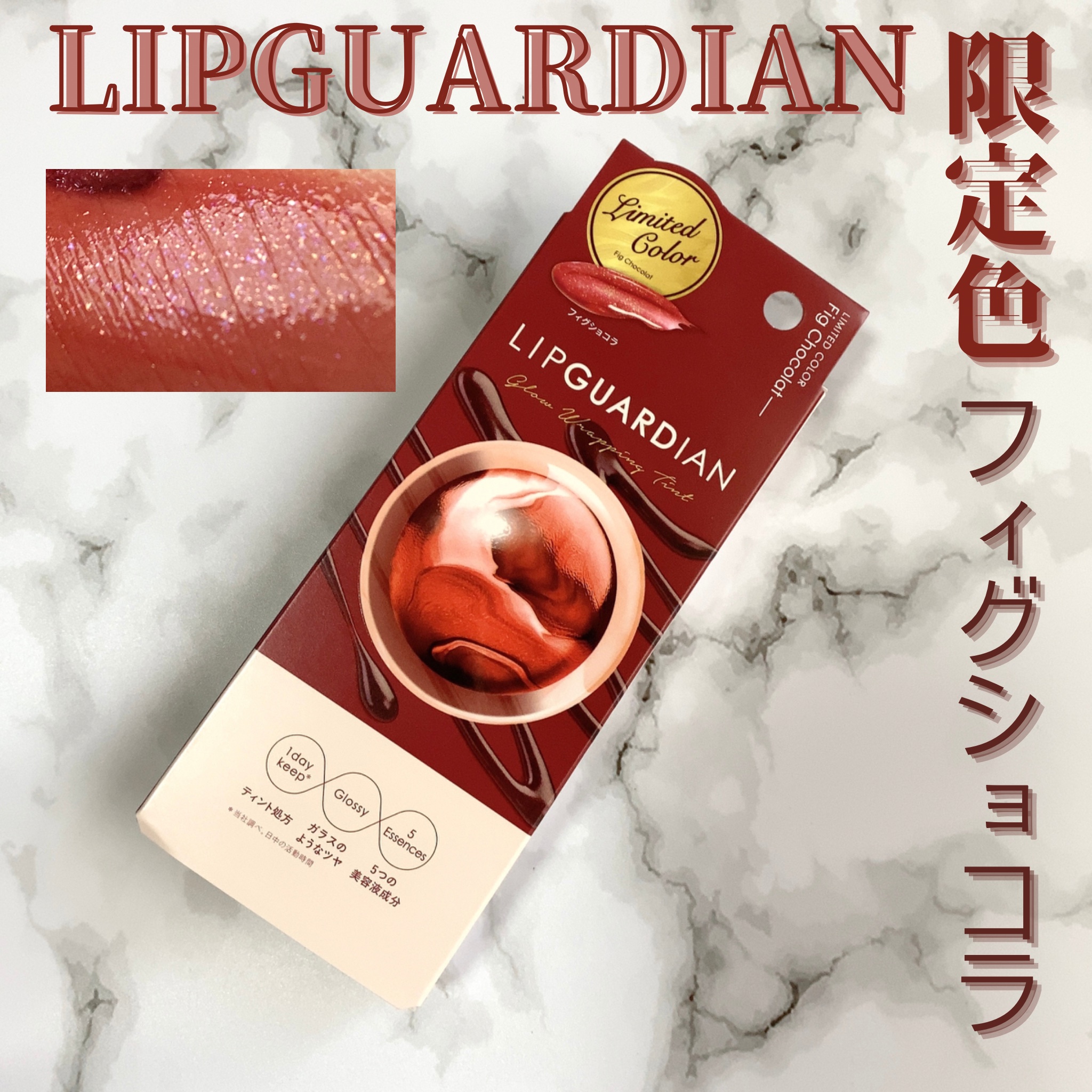グロウラッピングティント/LIPGUARDIAN/リップティントを使ったクチコミ（1枚目）