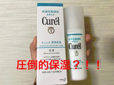 キュレル 潤浸保湿 乳液のクチコミ「・Curel キュレル 潤湿保湿 乳液

今回はこちらを使った感想をレビューしていきます⌣̈⃝.....」（2枚目）