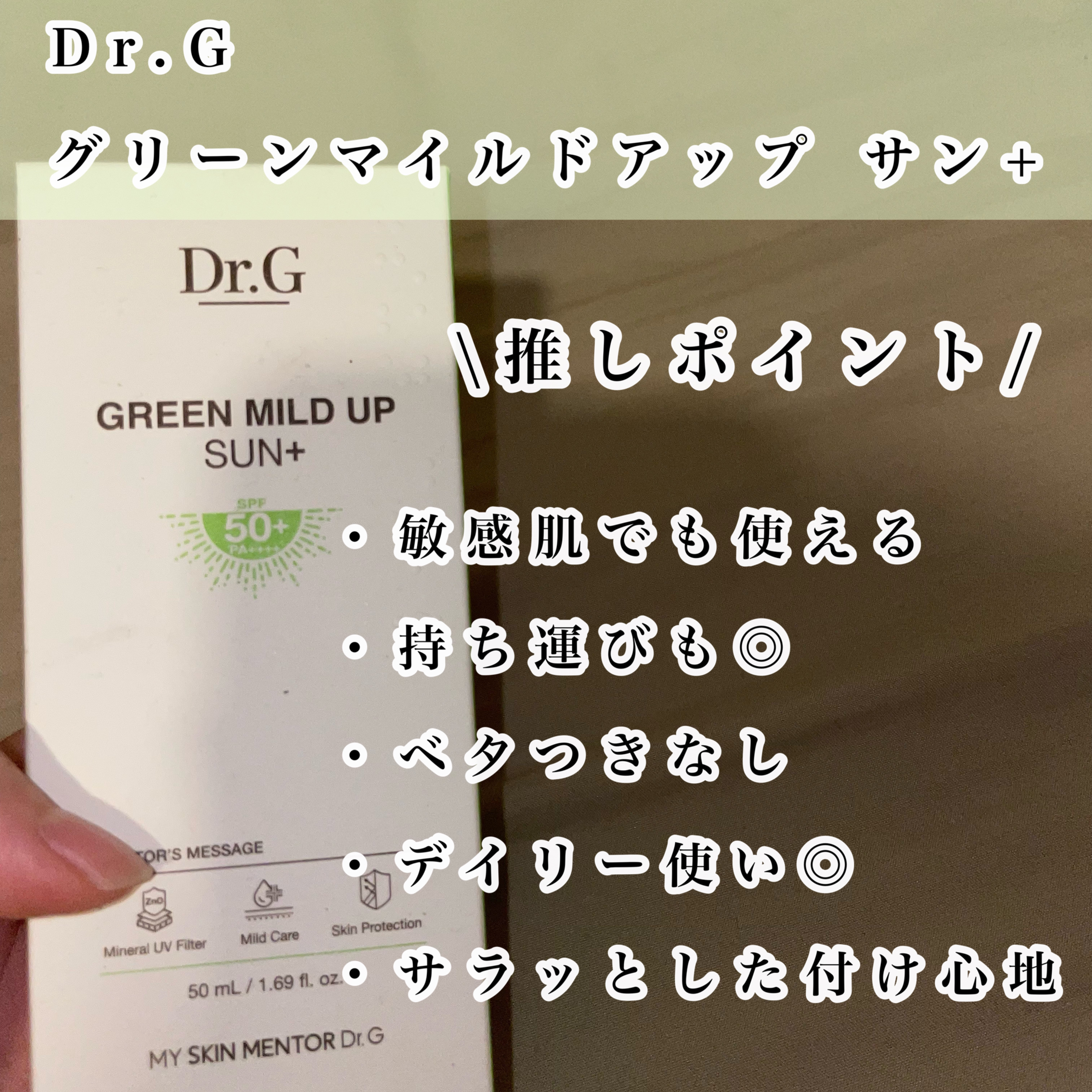 グリーンマイルドアップサンプラス/Dr.G/日焼け止めクリームを使ったクチコミ（2枚目）