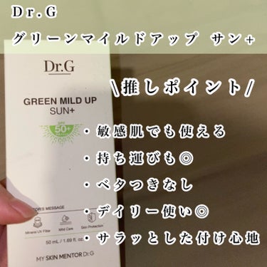 グリーンマイルドアップサンプラス/Dr.G/日焼け止め・UVケアを使ったクチコミ（2枚目）