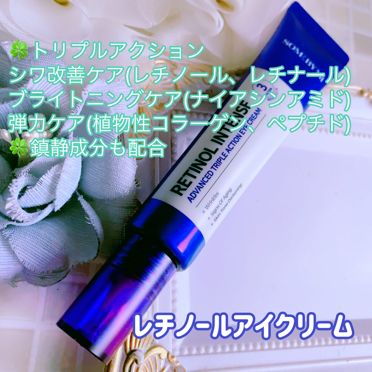 レチノールインテンシブ アドバンスドトリプルアクションアイクリーム/SOME BY MI/アイケア・アイクリームを使ったクチコミ（1枚目）