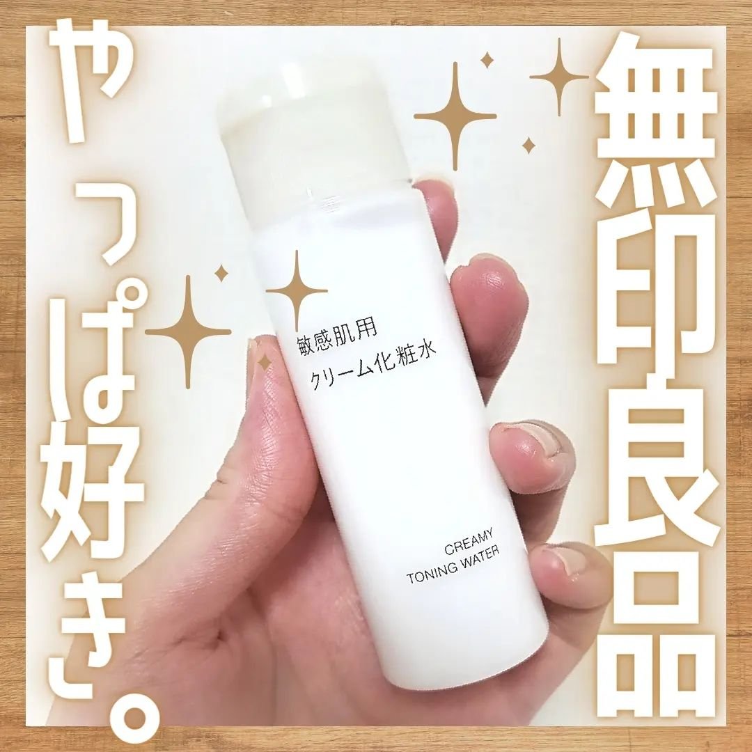 敏感肌用クリーム化粧水/無印良品/化粧水を使ったクチコミ（1枚目）