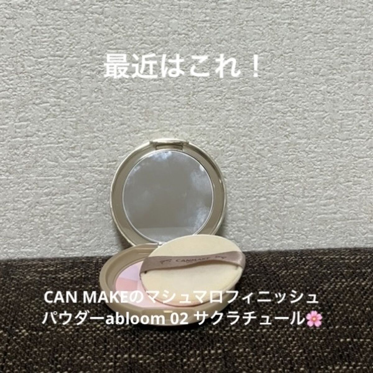 マシュマロフィニッシュパウダー　～Abloom～/キャンメイク/プレストパウダーを使ったクチコミ（2枚目）