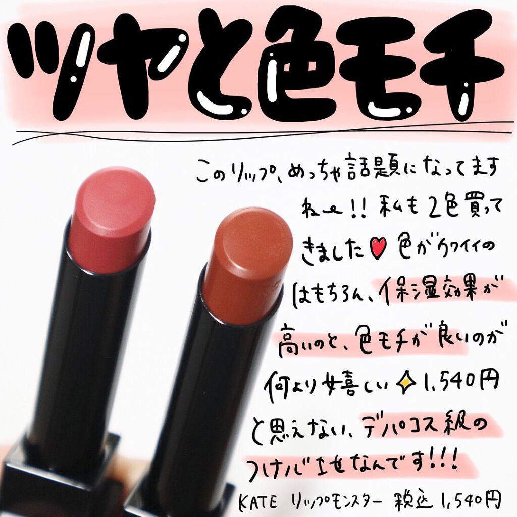 ケイト リップモンスター/KATE/口紅を使ったクチコミ(1枚目)