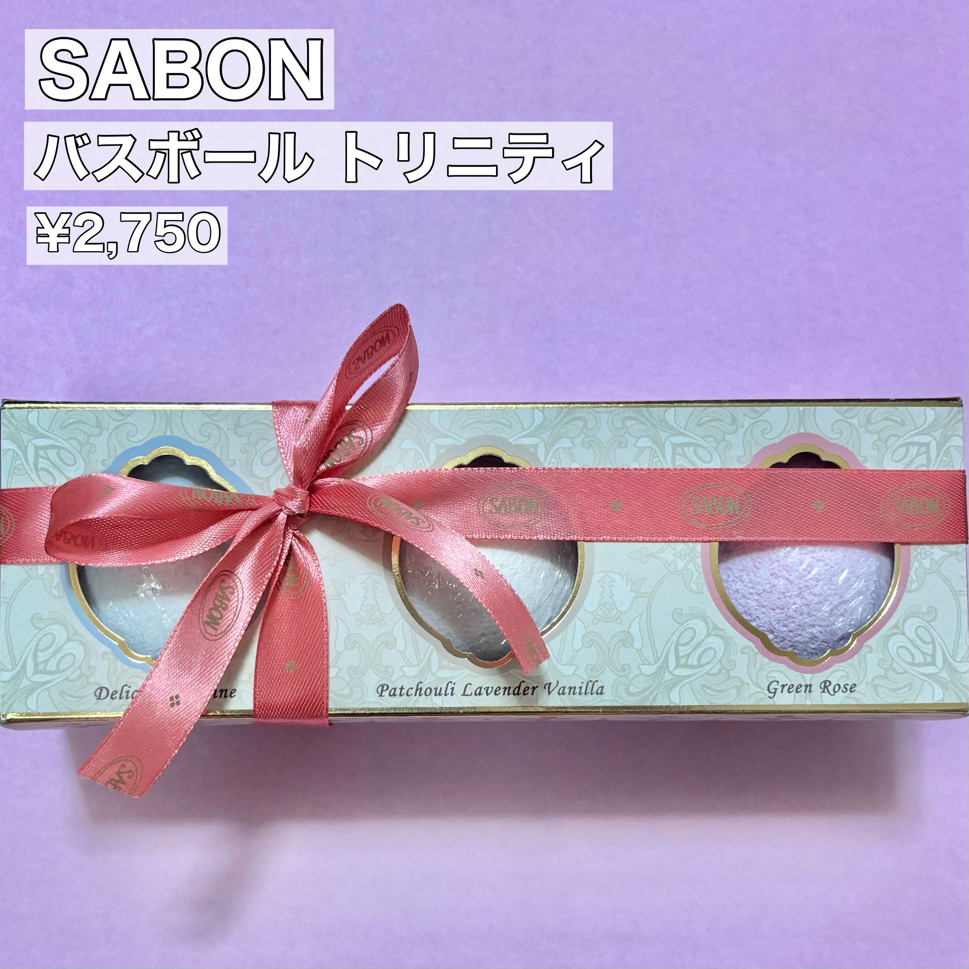 バスボール トリニティ/SABON/その他キットセットを使ったクチコミ（2枚目）
