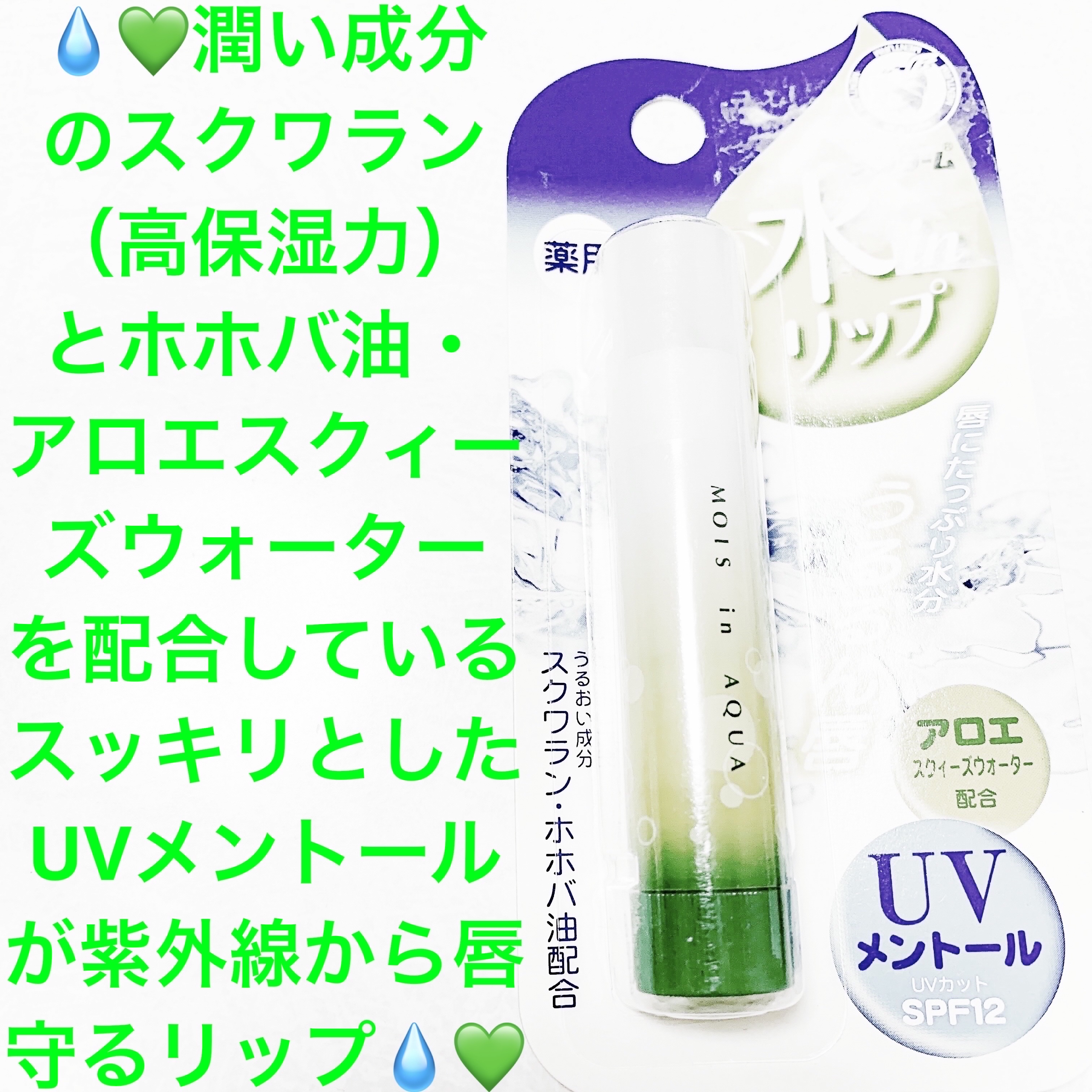 モイスinアクアリップ メントールUV/メンターム/リップケアを使ったクチコミ（1枚目）