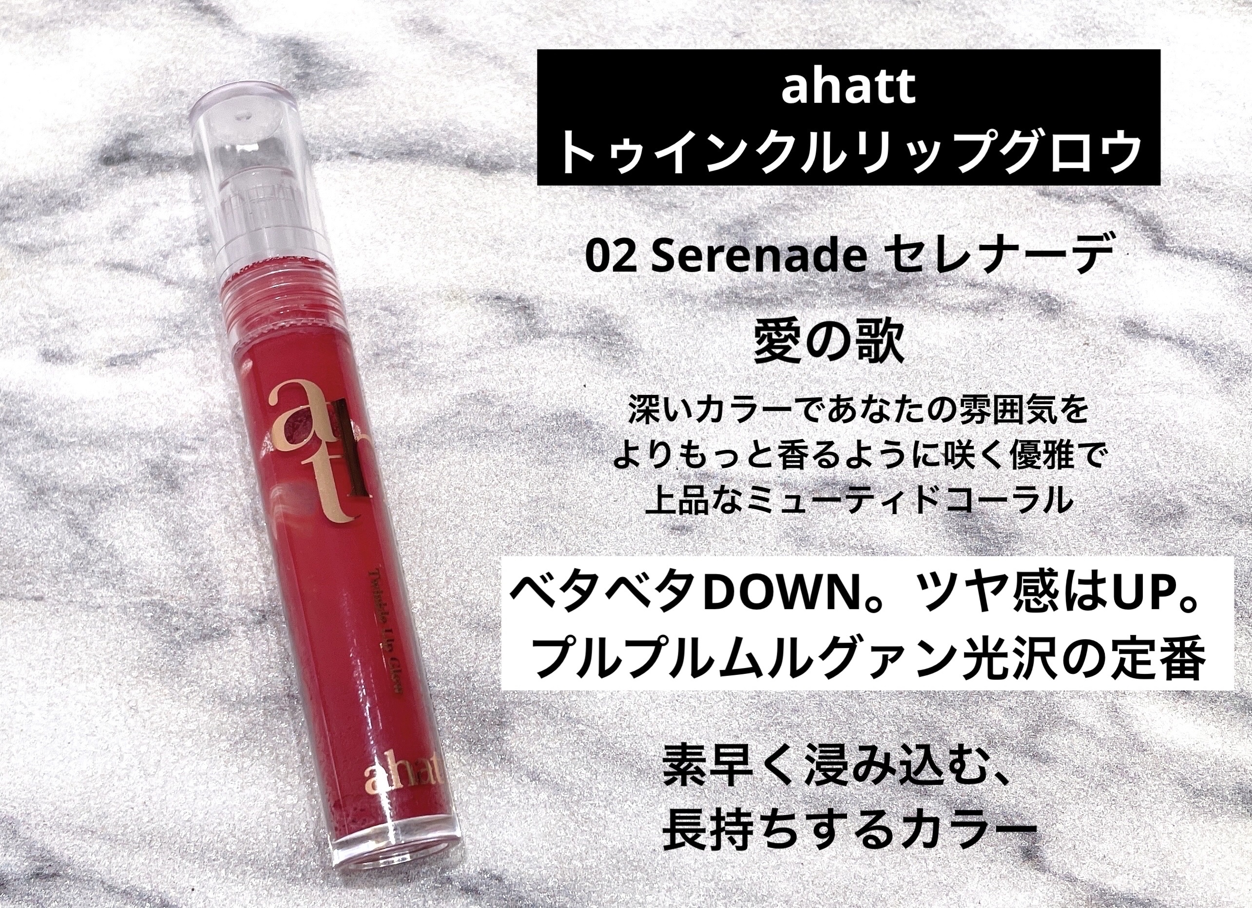 トゥインクルリップグロウ/ahatt/リップグロスを使ったクチコミ（1枚目）