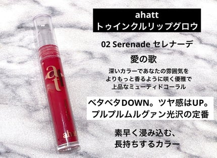 トゥインクルリップグロウ/ahatt/リップグロスを使ったクチコミ(1枚目)