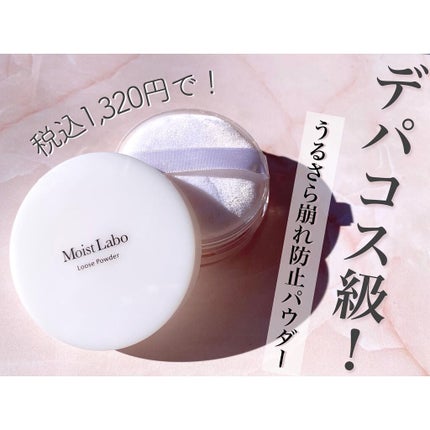 モイストラボ ルースパウダー/Moist Labo/ルースパウダーを使ったクチコミ(1枚目)