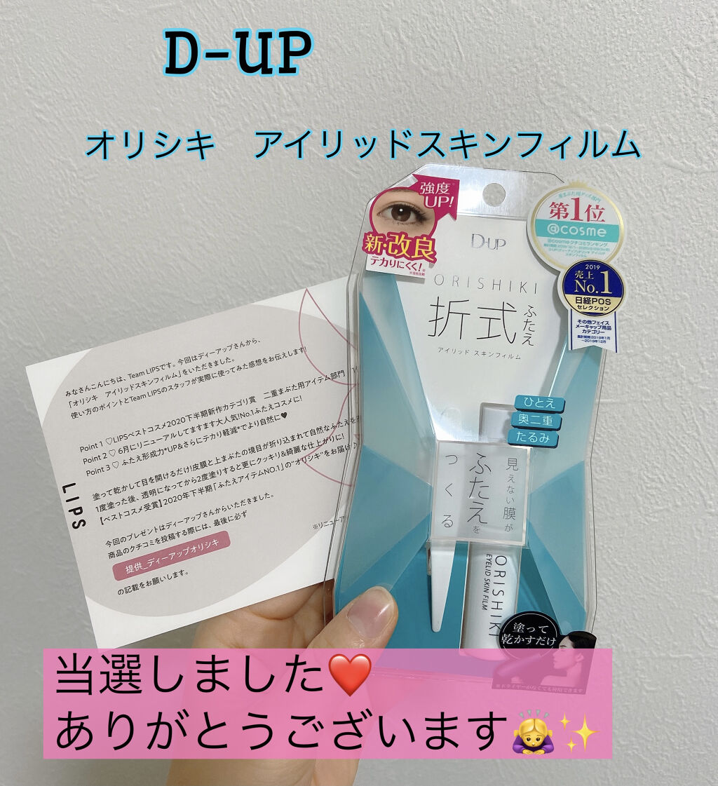 オリシキ アイリッドスキンフィルム		/D-UP/二重まぶた用アイテムを使ったクチコミ（1枚目）
