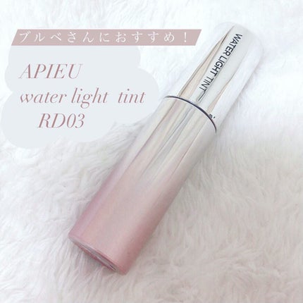 アピュー ウォーターライト ティント RD03/A’pieu/リップティントを使ったクチコミ(1枚目)