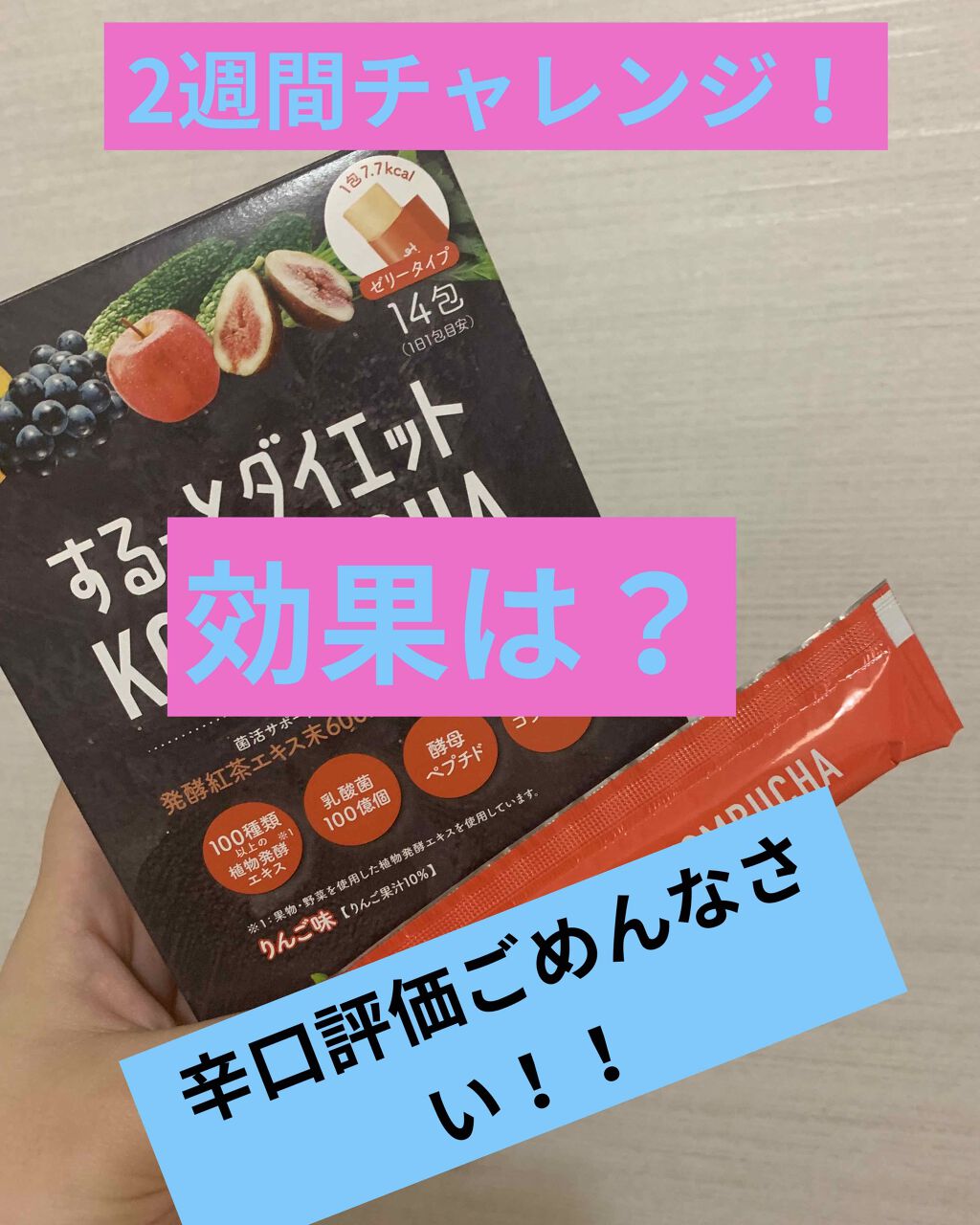 するっとダイエットKOMBUCHAゼリー/リブ・ラボラトリーズ/コンブチャを使ったクチコミ（1枚目）