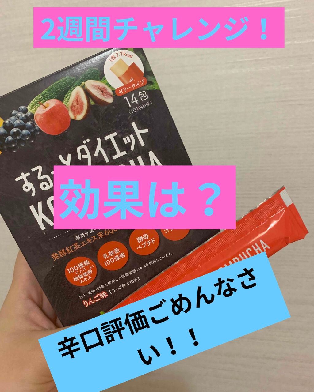 するっとダイエットKOMBUCHAゼリー/リブ・ラボラトリーズ/コンブチャを使ったクチコミ(1枚目)