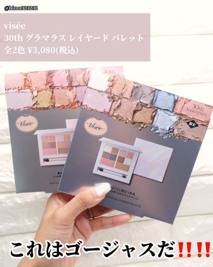 ひまちゃん /垢抜けの参考書 on LIPS 「【限定】〜visée30thアイテムがゴージャスな件〜。.。:..」(2枚目)