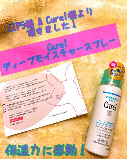 ディープモイスチャースプレー/キュレル/ミスト状化粧水を使ったクチコミ(2枚目)