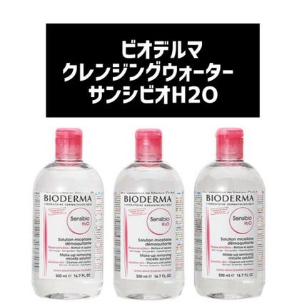 サンシビオ エイチツーオー D/ビオデルマ/クレンジングウォーターを使ったクチコミ(1枚目)