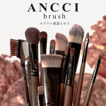 Ancci brush(アンシブラシ)のメイクブラシ32選 | 人気商品から新作 ...