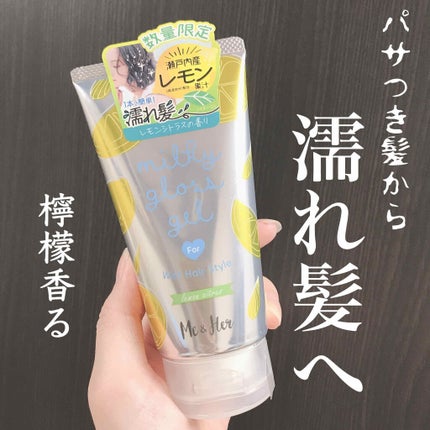 ミルキィグロスジェル レモンシトラス/Me&Her/ヘアワックス・クリームを使ったクチコミ(1枚目)